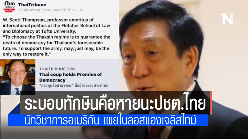 นักวิชาการอเมริกัน ชี้ การปล่อยให้'ระบอบทักษิณ'คงอยู่คือความตายของประชาธิปไตยไทย