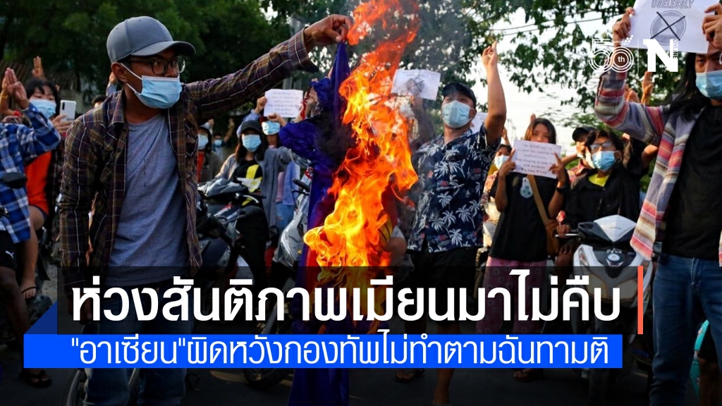 ที่ประชุม "อาเซียน-จีน" ยังห่วงสถานการณ์ในเมียนมา