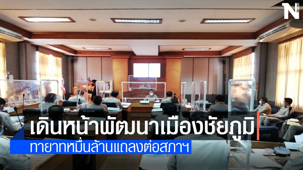 ทายาทหมื่นล้านแถลงต่อสภา นั่งเก้าอี้นายกเล็กเมืองชัยภูมิ