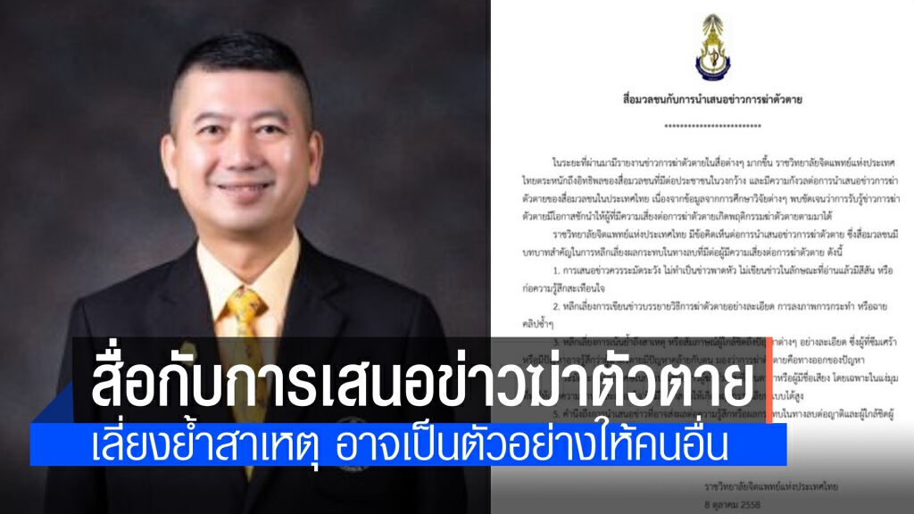 พล.อ.ต.นพ.อิทธพร แนะ "สื่อมวลชนกับการนำเสนอข่าวการฆ่าตัวตาย" เลี่ยงย้ำถึงสาเหตุ ชี้ อาจเป็นตัวอย่าง