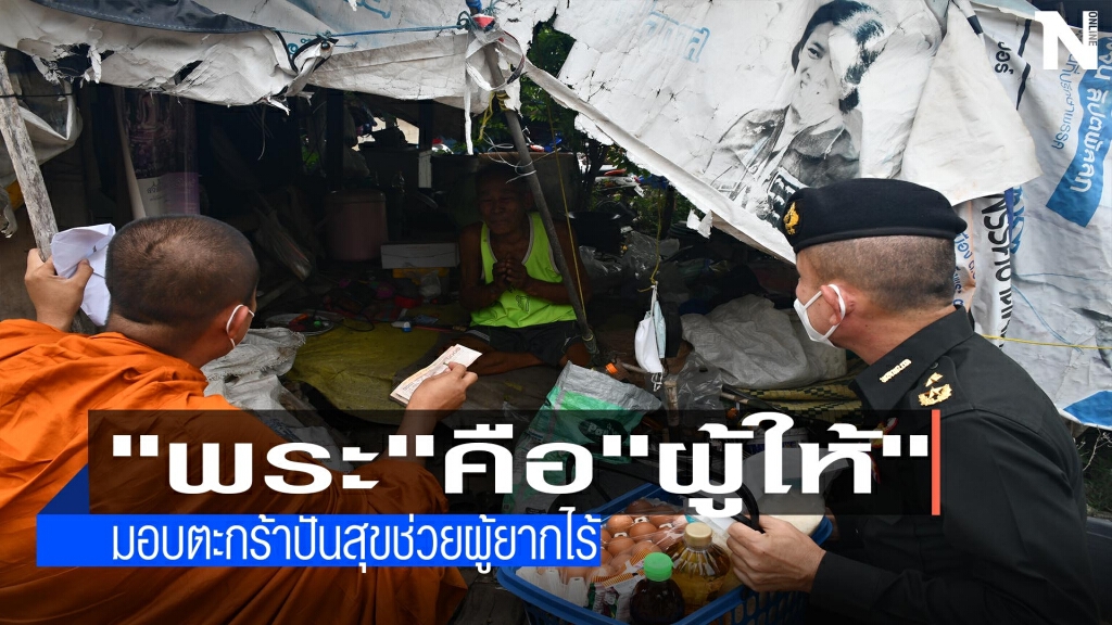 พระจับมือทหาร-มอบตะกร้าปันสุขช่วยผู้ยากไร้
