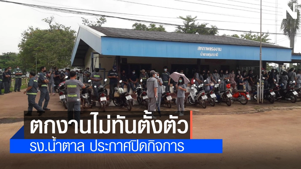 ทนไม่ไหว ! โรงงานน้ำตาลกุมภวาปีประกาศปิดกิจการ