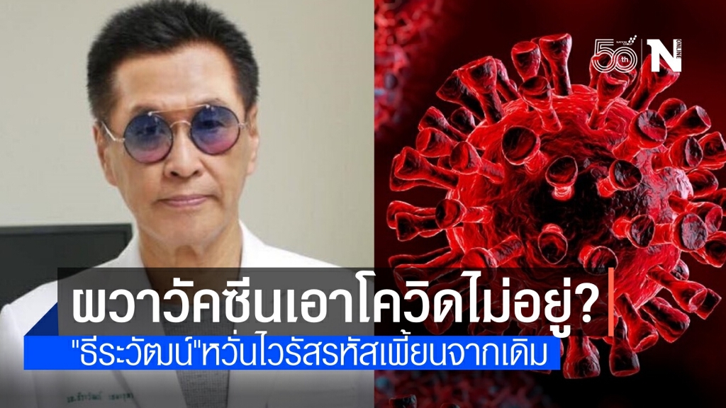 หวั่นสายพันธุ์ "อินเดีย-แอฟริกา" รหัสเพี้ยน วัคซีนเอาไม่อยู่