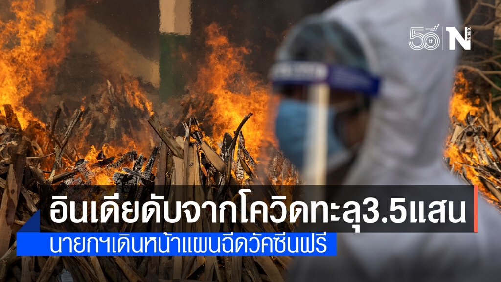 ยอดดับจากโควิด-19 ในอินเดียทะลุ 350,000 ราย ยอดดับจากโควิด-19 ในอินเดียทะลุ 350,000 ราย