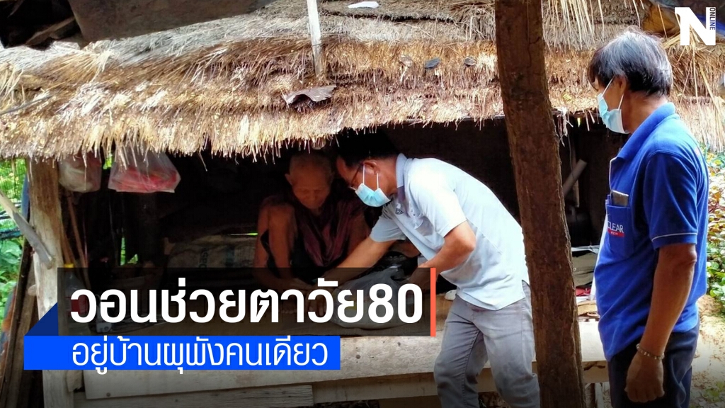 สุดสงสาร! ตายวัย80อยู่คนเดียวในบ้านเก่าผุพัง