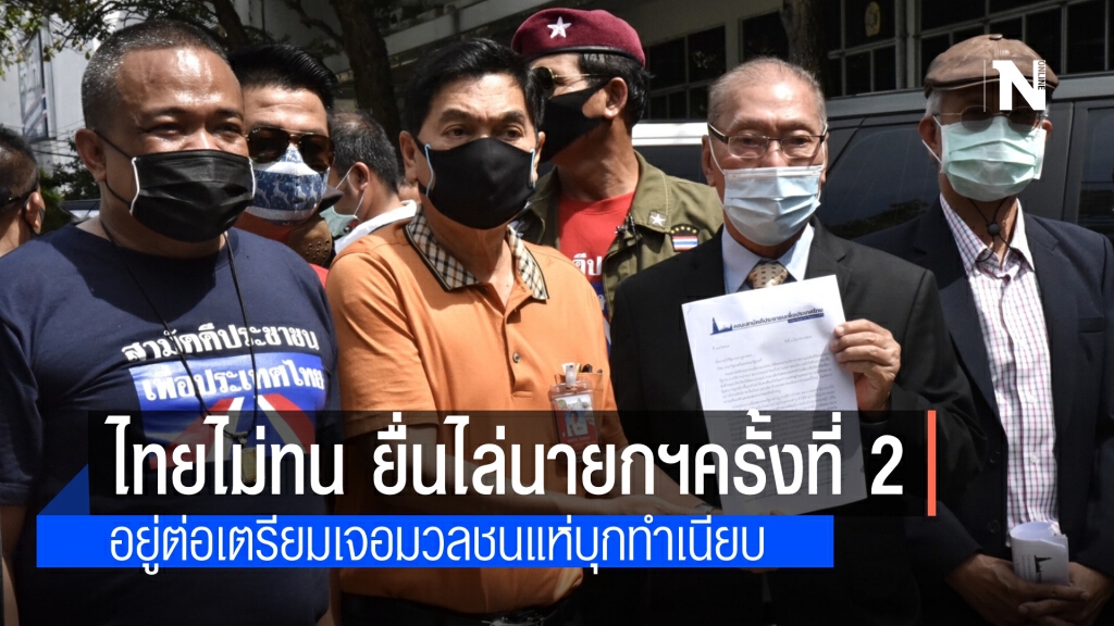 "ไทยไม่ทน" ยื่นหนังสือไล่นายกฯ ครั้งที่ 2 ขู่"ประยุทธ์"อยู่ต่อเตรียมพบแม่น้ำร้อยสายไหลสู่ทำเนียบ
