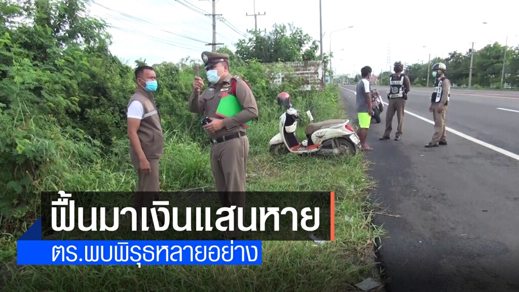 ครูสาวขับจยย.ถูกรถเบียดตกข้างทางสลบข้ามคืนฟื้นมาเงิน 1.2 แสนหาย