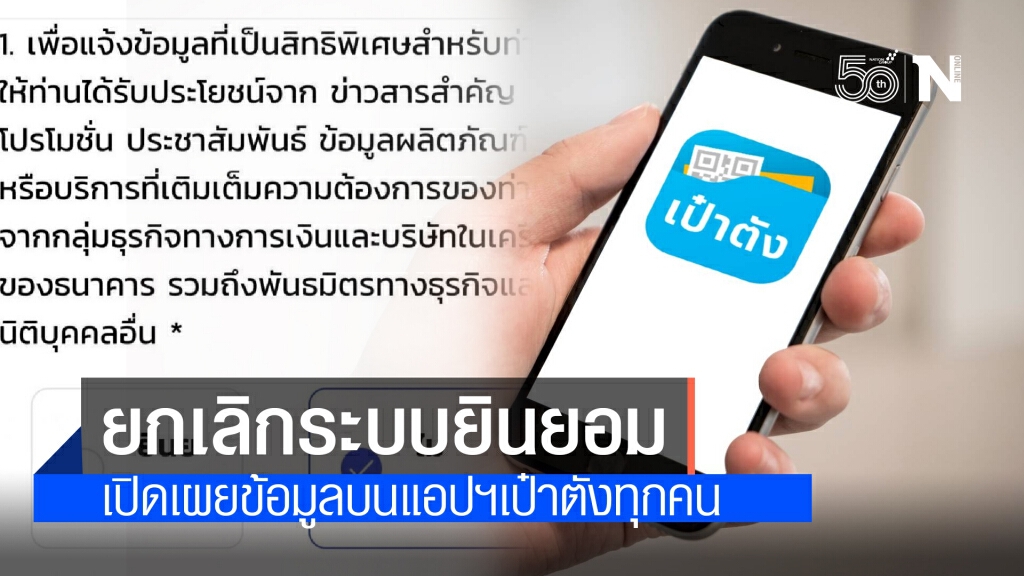 "กรุงไทย" ยอมแล้ว! ยกเลิกระบบ "ยินยอม" เปิดเผยข้อมูลบนแอปฯ "เป๋าตัง" ทุกคนโดยอัตโนมัติ