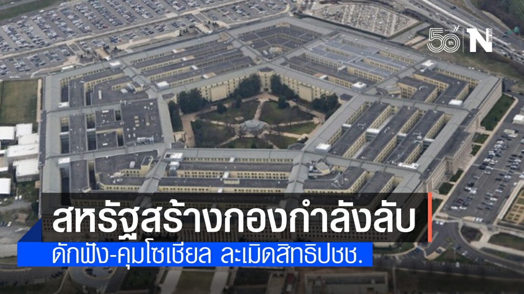 สื่อมะกันแฉเอง! "เพนตากอน" สร้างกองกำลังลับใหญ่สุดในโลก