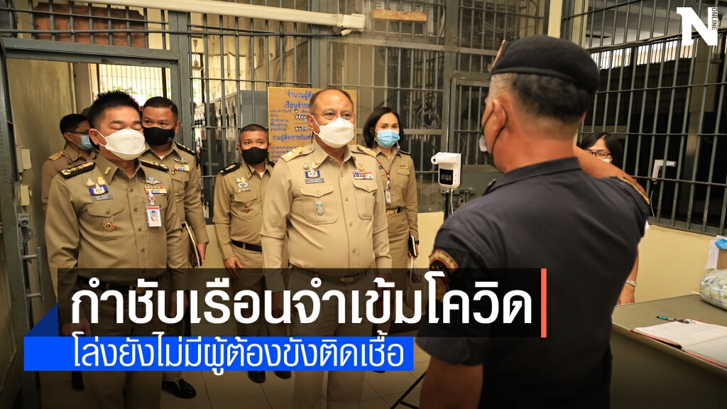 ผู้ว่าโคราช กำชับ 6 ผบ.เรือนจำ เข้มโควิด19