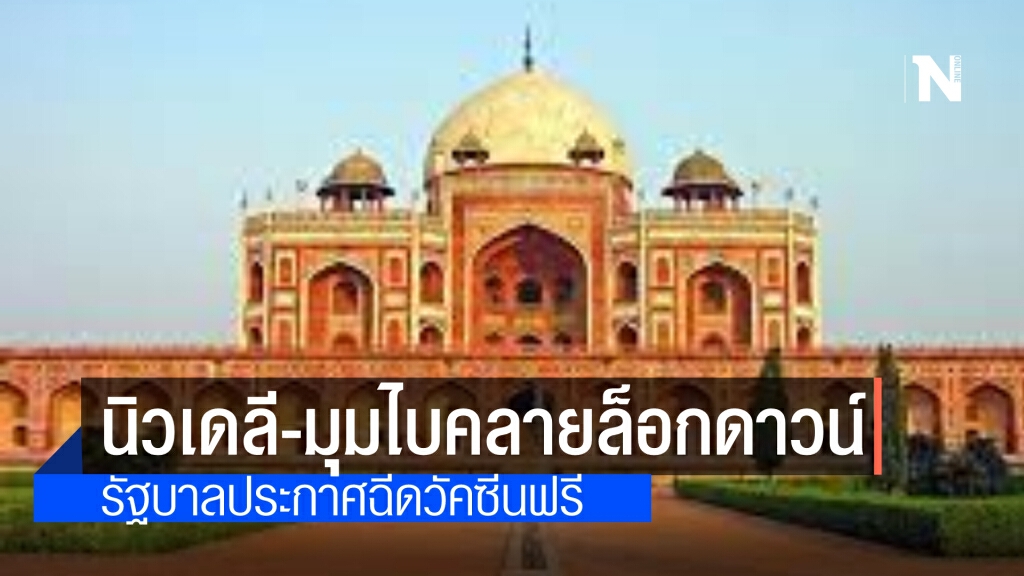 นิวเดลี-มุมไบ คลายล็อกดาวน์ หลังผู้ติดเชื้อลดฮวบ รบ.ประกาศฉีดวัคซีนผู้มีอายุตั้งแต่ 18 ปีขึ้นไปฟรี