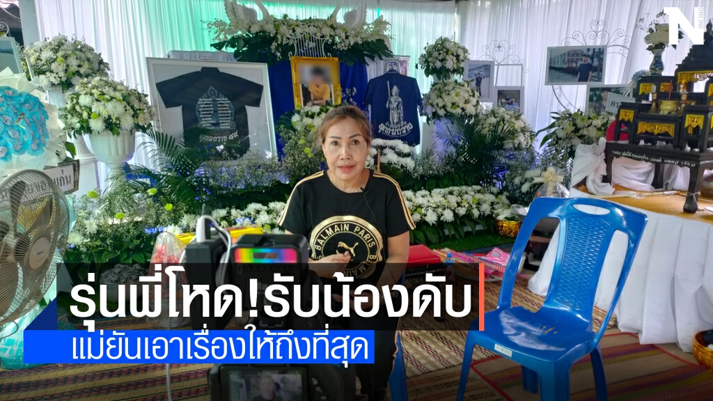 แม่ร้องลูกชายม.ดังถูกรุ่นพี่ซ้อมขณะเตรียมจัดรับน้องเสียชีวิต