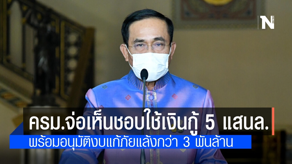 จับตาครม.เห็นชอบแผนการใช้เงินกู้ 5 แสนล้าน อนุมัติงบภัยแล้งกว่า 3 พันล้าน พร้อมเปิดภูเก็ตแซนด์บ็อกซ์