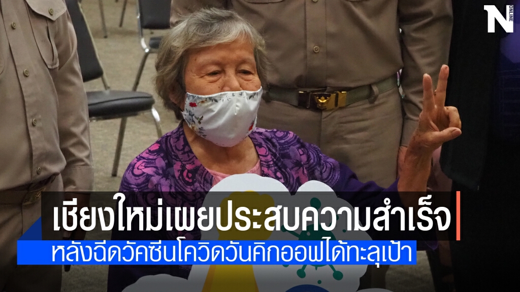 เชียงใหม่คิกออฟฉีดวัคซีนโควิดวันแรกทะลุเป้า