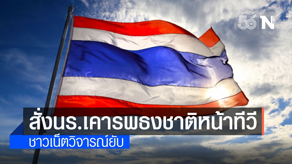 กลุ่ม"นักเรียนเลว" แฉ ครูสั่ง นร. ถ่ายรูปยืนเคารพธงชาติหน้าทีวี ชาวเน็ตแห่จวกหนัก