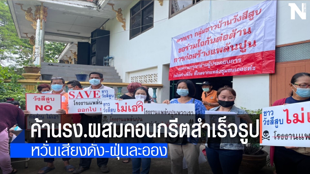 ชาวบ้านค้านรง.ผสมคอนกรีตสำเร็จรูป