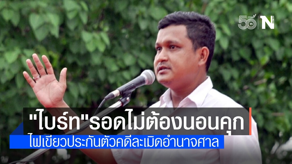 จำคุก "ไบร์ท ชินวัตร" 4 เดือน ฐานละเมิดศาล ล่าสุดได้ประกันแล้ว