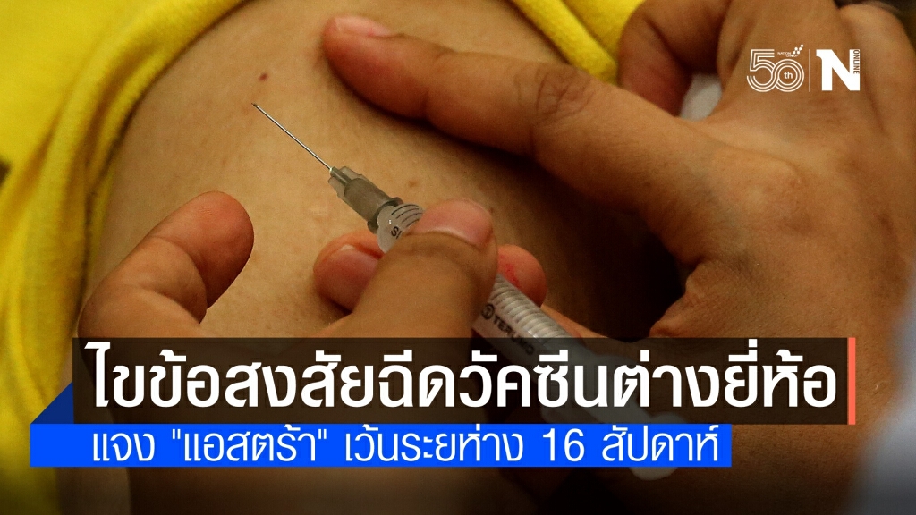 เคลียร์ชัดๆ ฉีดวัคซีนต่างยี่ห้อ-"แอสตร้า" เว้นระยะ 16 สัปดาห์?
