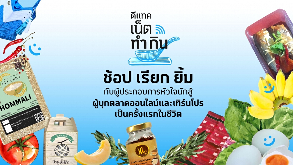ดีแทค เน็ตทำกิน ชวนคนไทยมา 'ช้อป เรียก ยิ้ม' อุดหนุนผู้ประกอบการออนไลน์หน้าใหม่ ดีแทค เน็ตทำกิน ชวนคนไทยมา 'ช้อป เรียก ยิ้ม' อุดหนุนผู้ประกอบการออนไลน์หน้าใหม่