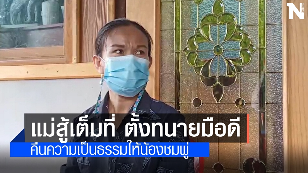 แม่น้องชมพู่มั่นใจหลักฐานจากเครื่องซินโครตรอน พร้อมตั้งทนายสู้คดดี