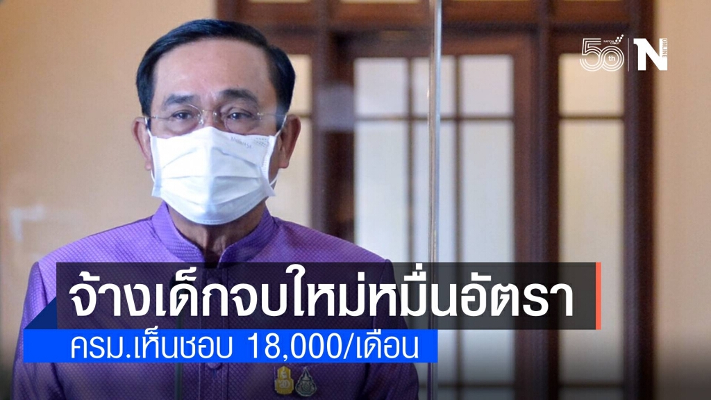 ครม. เห็นชอบจ้างพนักงานราชการเฉพาะกิจ 10,000 อัตรา  18,000 บาทต่อเดือน