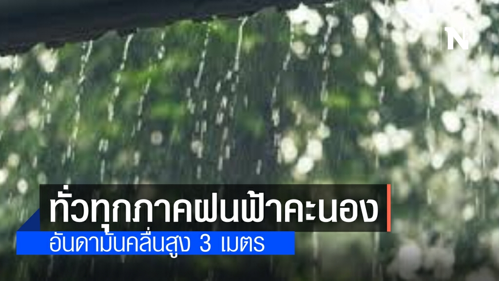 วันนี้ สภาพอากาศทั่วไทย มีฝนฟ้าคะนองกระจาย อันดามัน-อ่าวไทยคลื่น 2-3 ม.