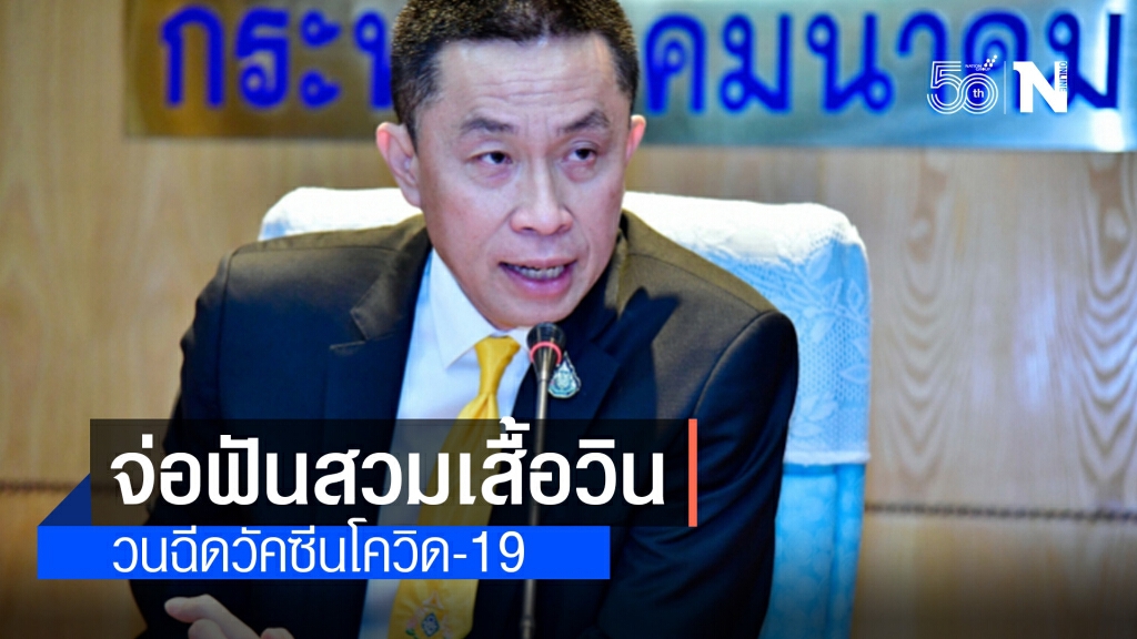 ศักดิ์สยาม เตรียมฟันสวมเสื้อวินวนฉีดวัคซีน ศักดิ์สยาม เตรียมฟันสวมเสื้อวินวนฉีดวัคซีน