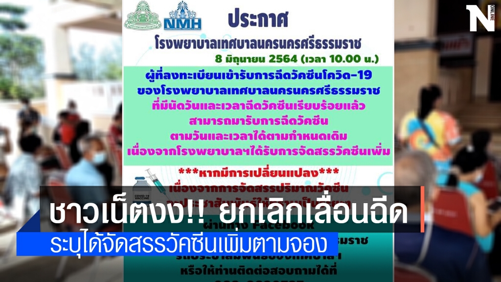 รพ.ทน.นครศรีธรรมราชยกเลิกเลื่อนฉีดวัคซีน
