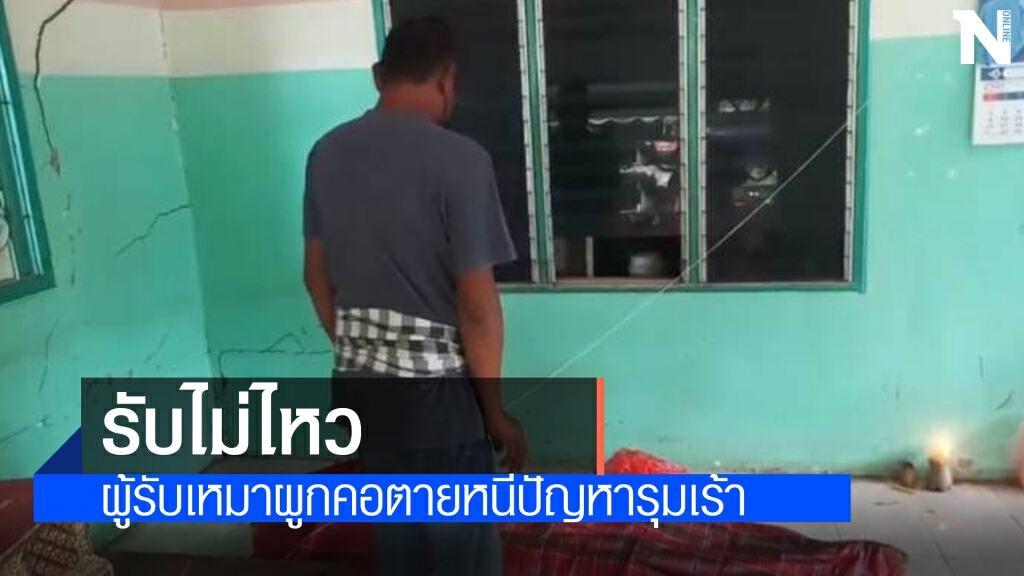 พิษเศรษฐกิจ ผู้รับเหมาผูกคอดับหนีปัญหารุมเร้า