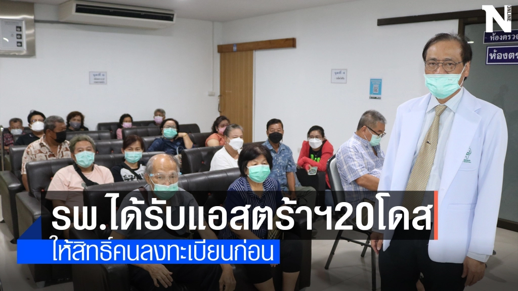 รพ.เทพากร ได้รับจัดสรรวัคซีนแอสตร้าเซนนิก้า20โดส