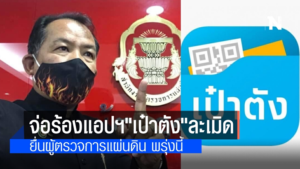 "ศรีสุวรรณ" จ่อ ร้องแอปฯ"เป๋าตัง"ละเมิดสิทธิส่วนบุคคลต่อผู้ตรวจการแผ่นดิน พรุ่งนี้