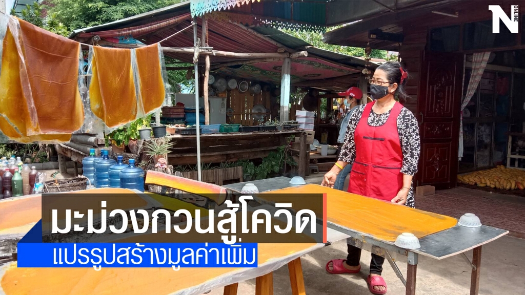 ชาวบ้านสู้โควิด หันมาแปรรูปมะม่วงกวนเพิ่มมูลค่า