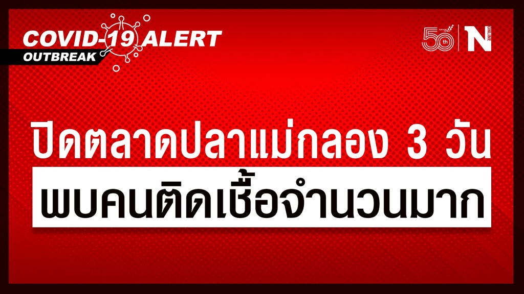 ด่วน!! ปิดตลาดปลาแม่กลอง 3 วัน หลังพบคนงานตลาดติดโควิดจำนวนมาก หวั่นเป็นคลัสเตอร์ใหม่