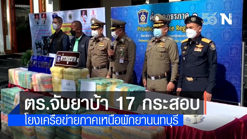 จับยาบ้า 17 กระสอบ 3.5 ล้านเม็ด-ไอซ์ 1 กิโลฯ โยงแก๊งภาคเหนือ