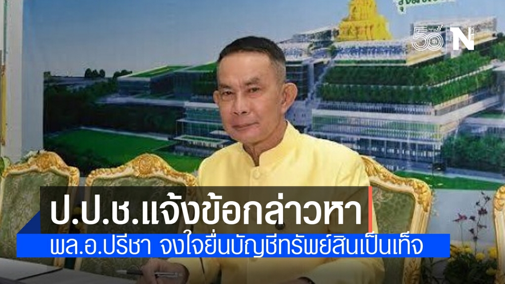 มติ9-0ป.ป.ช. ชี้มูลผิด"พล.อ.ปรีชา"จงใจยื่นบัญชีทรัพย์สินเป็นเท็จ ยันแจงครบถ้วนตั้งแต่ต้นปี