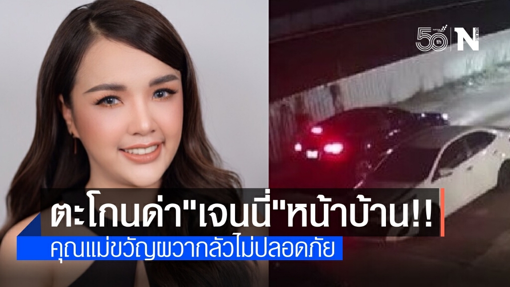 วัยรุ่นเกรียนตะโกนด่า "เจนนี่" ถึงหน้าบ้าน ผวากลัวไม่ปลอดภัย