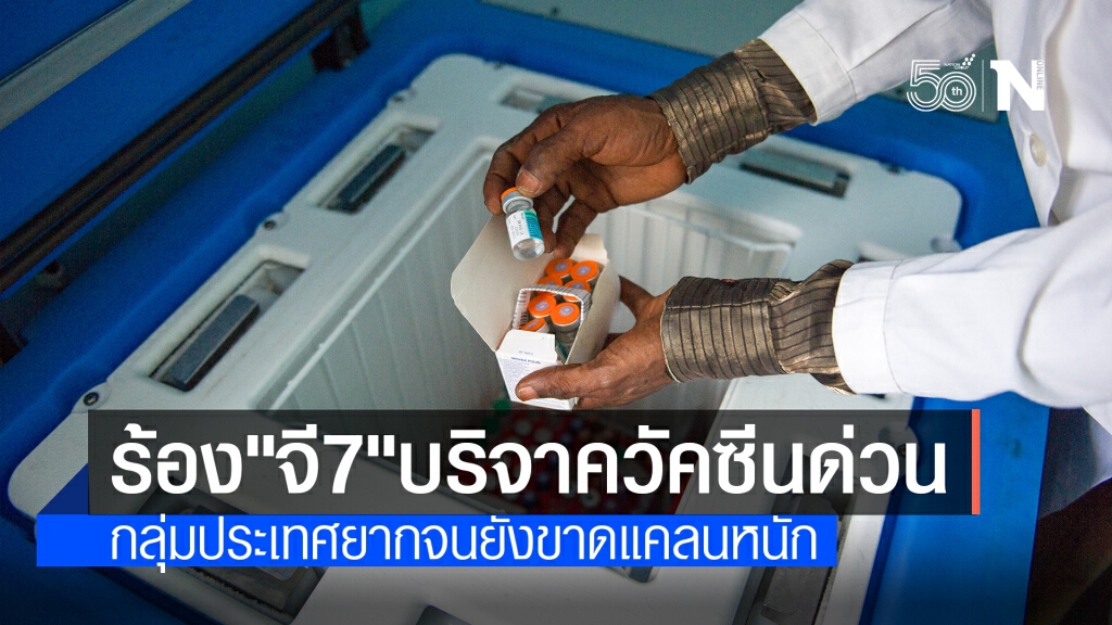 ยูนิเซฟวอน "จี7" บริจาควัคซีนโควิดก่อนหมดอายุ