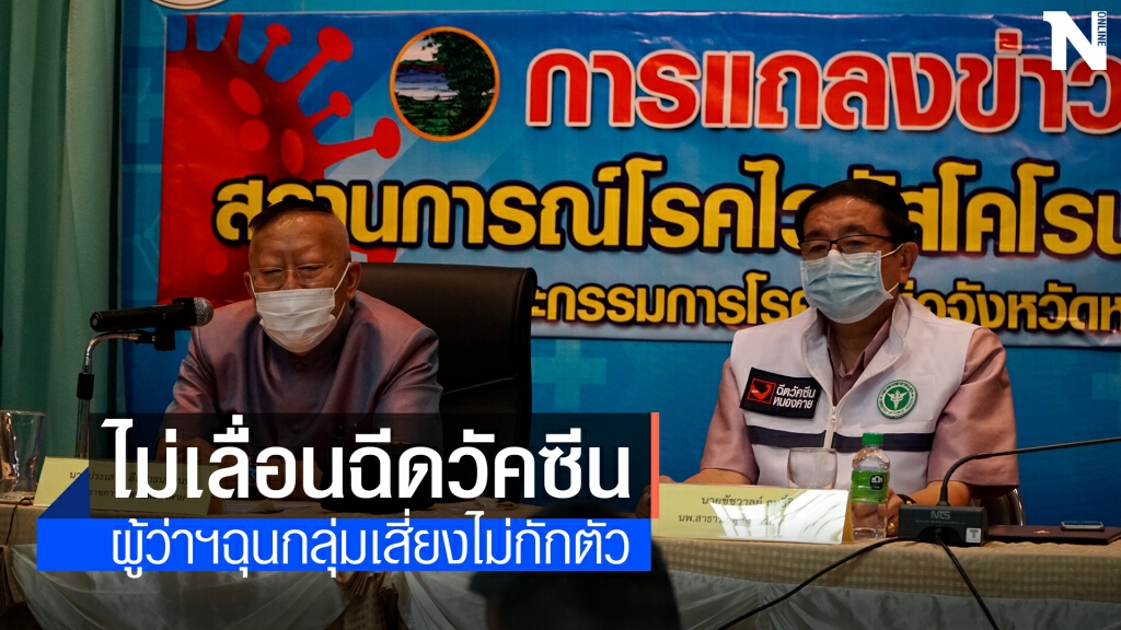 หนองคาย พบติดโควิดเพิ่ม13รายไม่เลื่อนฉีดวัคซีน