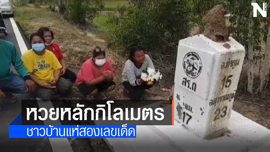 โผล่อีก จอมปลวกบนหลักกิโลเมตร คอหวยแห่ขอเลขเด็ด โผล่อีก จอมปลวกบนหลักกิโลเมตร คอหวยแห่ขอเลขเด็ด