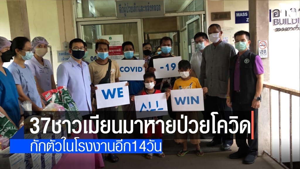37ชาวเมียนมาหายป่วยโควิด 37ชาวเมียนมาหายป่วยโควิด