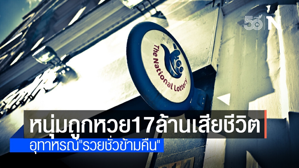 หนุ่มผู้เคยถูกล็อตเตอรี่แจ็คพอต 17 ล้าน เสียชีวิตแล้ว หนุ่มผู้เคยถูกล็อตเตอรี่แจ็คพอต 17 ล้าน เสียชีวิตแล้ว