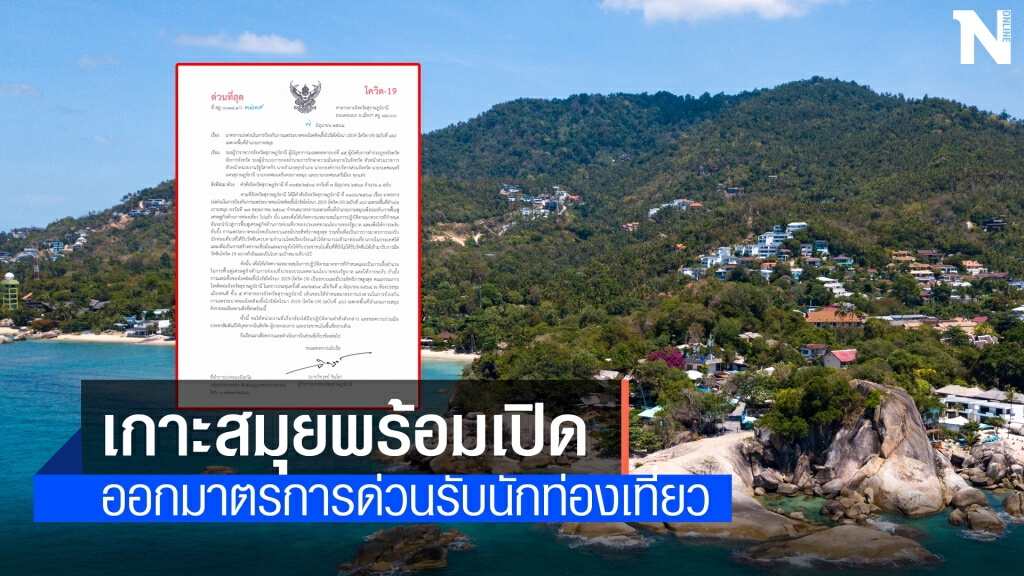 เปิดเกาะสมุยรับนักท่องเที่ยว เปิดเกาะสมุยรับนักท่องเที่ยว