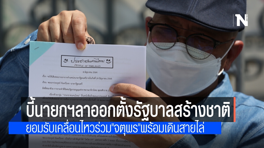 "ทนายนกเขา" จี้ "ประยุทธ์" ลาออกภายใน 24 มิ.ย.นี้ ลั่น ประเทศถึงทางตัน ต้องตั้ง"รัฐบาลสร้างชาติ"