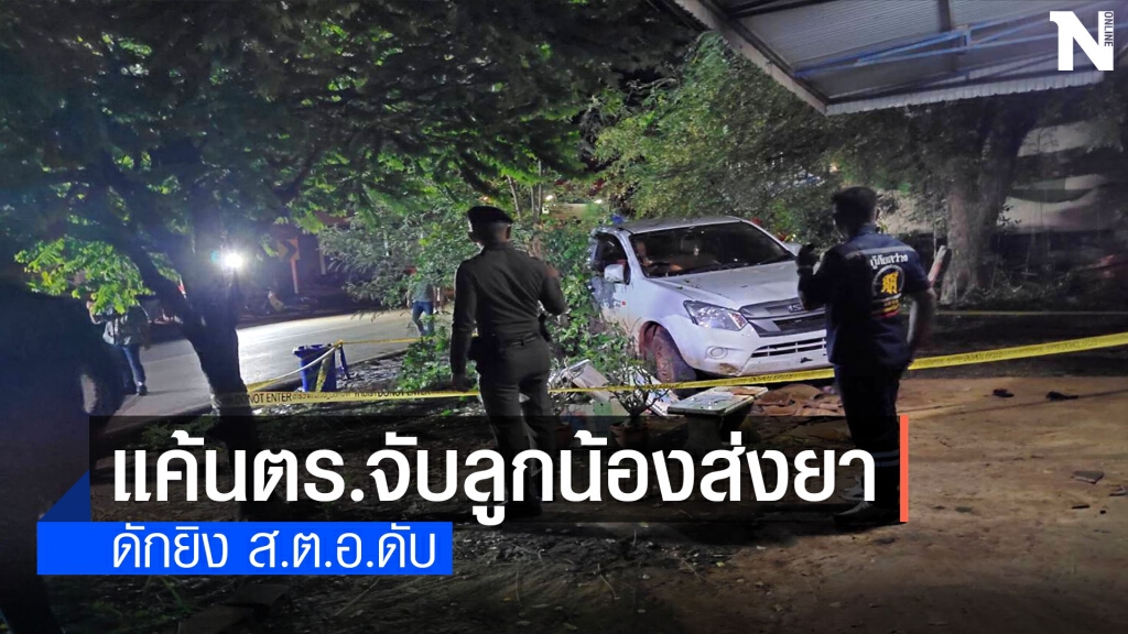 เหิมหนัก!แค้นตร.ชุดสืบจับลูกน้องส่งยา ดักยิง ส.ต.อ.ดับ