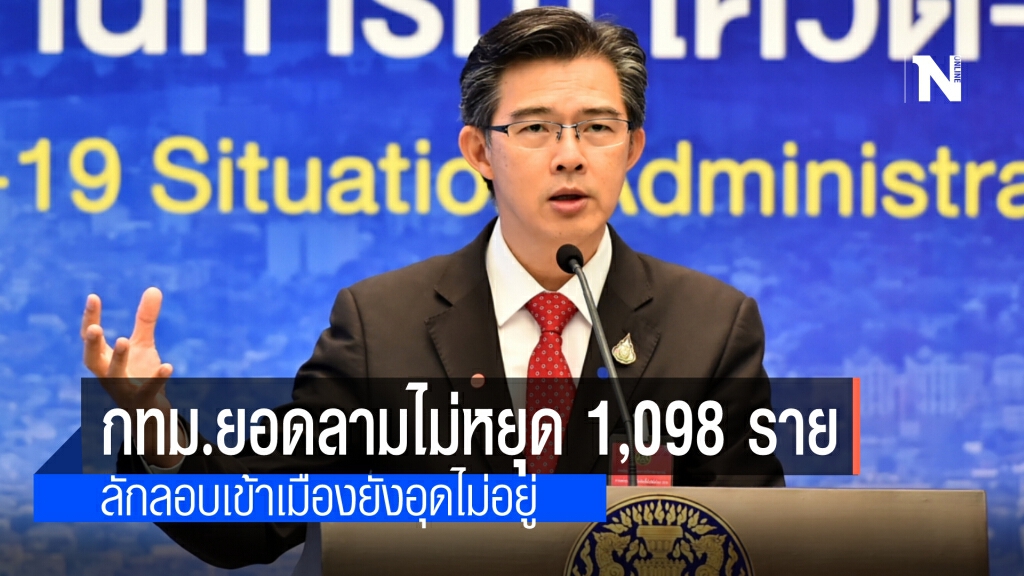 ศบค.เผย พบ 3 คลัสเตอร์ในกทม.ติดเชื้อต่อเนื่อง ยอดวันนี้ 1,098 ราย ขณะที่ลักลอบเข้าเมืองยังอุดไม่อยู่