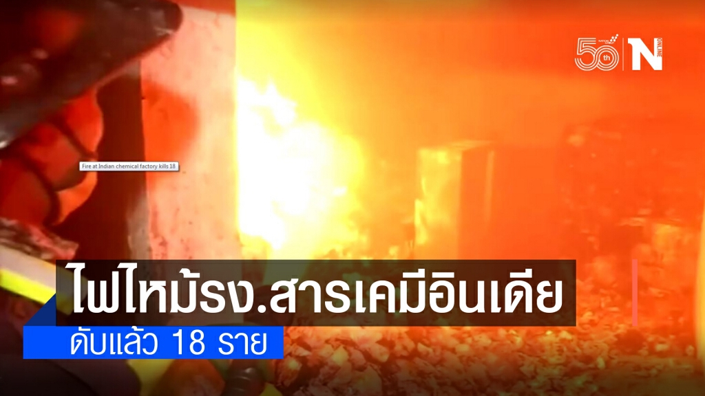 เกิดเหตุไฟไหม้โรงงานสารเคมีอินเดีย ดับแล้ว 18 ราย เกิดเหตุไฟไหม้โรงงานสารเคมีอินเดีย ดับแล้ว 18 ราย