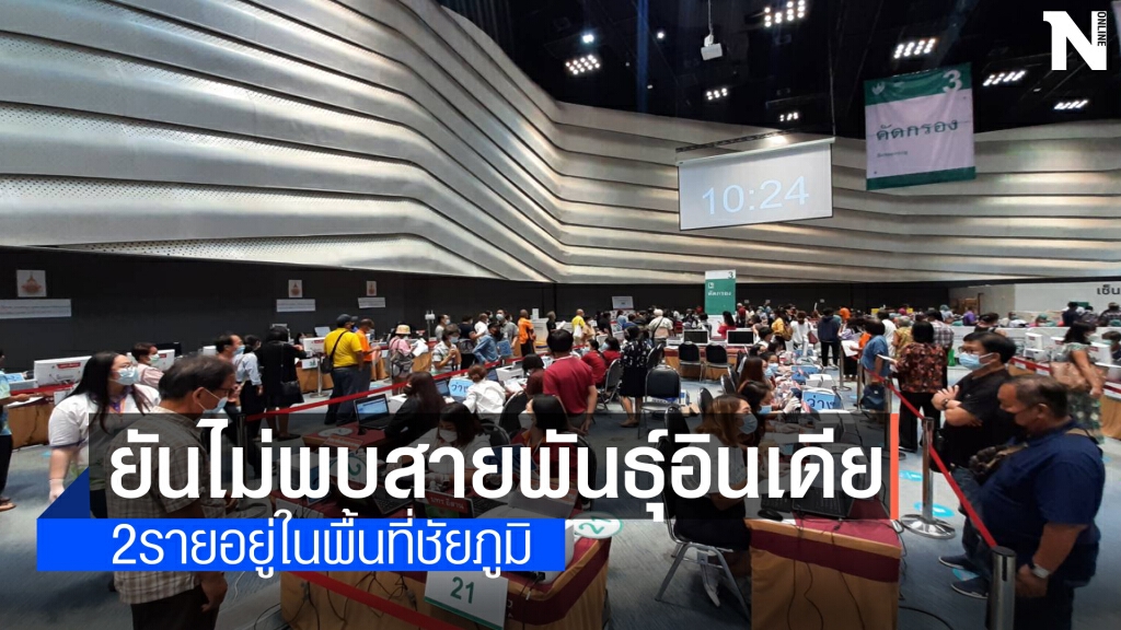 โคราชแจงไม่พบผู้ป่วยติดเชื้อสายพันธุ์อินเดียแม้แต่รายเดียว โคราชแจงไม่พบผู้ป่วยติดเชื้อสายพันธุ์อินเดียแม้แต่รายเดียว