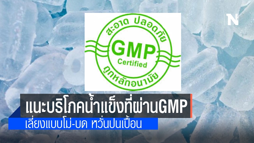 กรมอนามัย แนะบริโภคน้ำแข็งที่ได้มาตรฐาน GMP เลี่ยงใช้แบบบดหรือโม่  หวั่นปนเปื้อนเชื้อโควิด