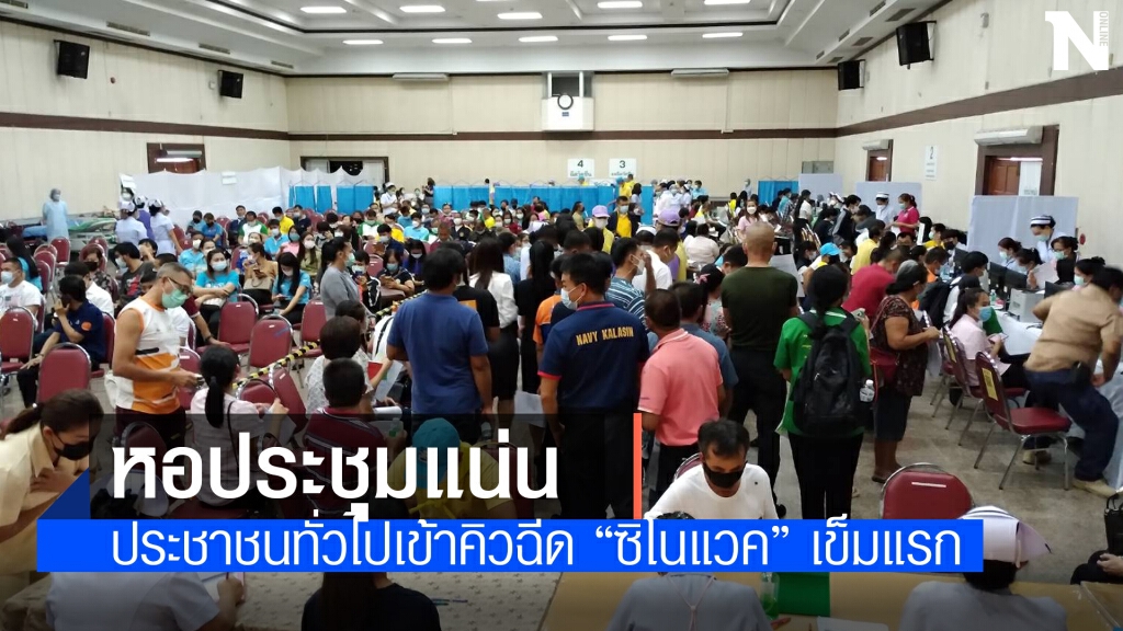 ฉีดวัคซีนซิโนแวคเข็มแรกกลุ่มประชาชนทั่วไปคึกคัก
