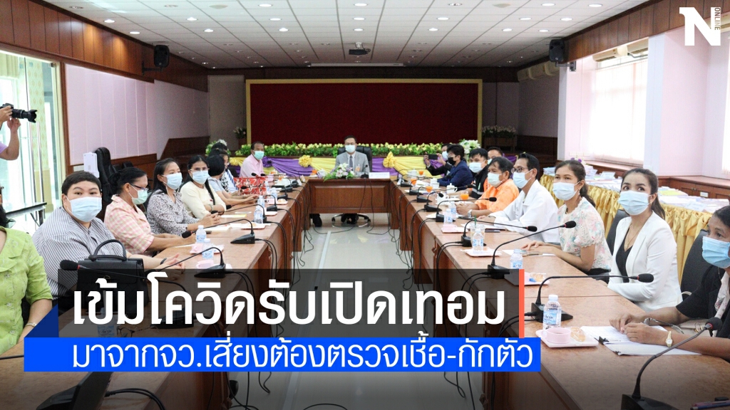 เข้มรับเปิดเทอม เด็ก-ผู้ปกครองมาจากจว.เสี่ยงต้องกักตัว14วัน